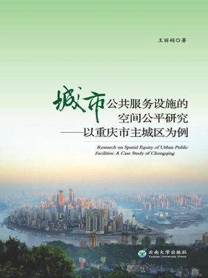 cover image of 城市公共服务设施的空间公平研究 (Study of Spatial Equity of Urban Public Facilities)